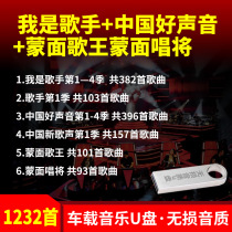 Car music USB flash drive with songs Masked singing will be the Voice of China I am a singer USB flash drive MP3 songs