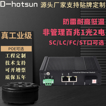 100 megabytes SC3 port 1 optical 2 electrical industrial-grade optical fiber POE switch transceiver security monitoring dedicated rail lightning protection