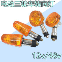 Electric tricycle turn light motorcycle turn light built-in bright light bulb 12v too sub-front turn light