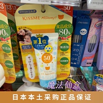 Spot Japan native KISSME MOMMY Childrens sunscreen with mild moisturizing SPF50 50g