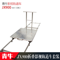 Qingniu folding film and television shooting camera photography rail car JX900 portable film and television slide rail car