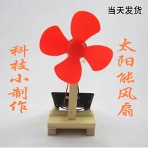 Solar electric fan technology small production small invention DIY toy hands-on puzzle experimental model material