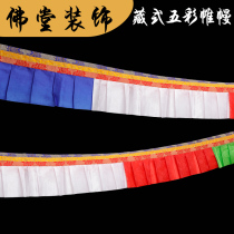 Tibetan Buddhist hall decorated with multicolored drapery Puma wall table wall skirt 4 7 meters five colors 30 cm high