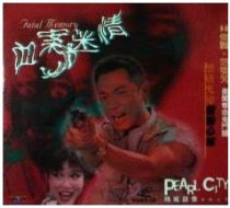 支持DVD《血案迷情》范文芳 林俊贤 陈传之