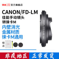 The Leina Canon CANNON FD FL lens to Leica Skywork LEICA LM MLM turn EA7 automatic switching ring