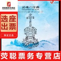 10% off seat selection Shanghai concert Soulful Overture String Quartet concert tickets 10 1-3