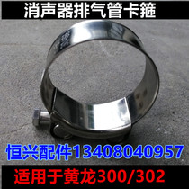 Suitable for Huanglong BJ300 motorcycle original car accessories 600 machine muffler exhaust pipe clamp hoop