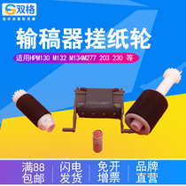 Applicable to HP HP M130 M132 M134 paper roller pager M277 203 230 206 M227 ADF feeder rub