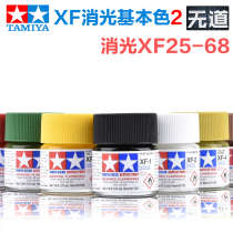 Tamiya paint pigment XF25-XF68 matte matte matte matte matte series military model up to model water-based paint acrylic pigment
