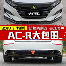 Decadal Aloft ACR front bar size surround front shovel side skirt rear lip rear lip spoiler collar light retrofit piece explosive retrofit