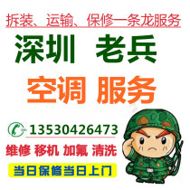 Shenzhen Luohu Futian Nanshan Baoan Longhua Longgang air conditioning disassembly and installation maintenance fluoridation and snowboarding service