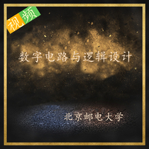 Beijing University of Posts and Telecommunications digital circuit and logic design video self-study class North Post