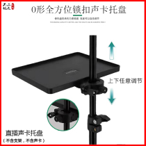 Live sound card tray metal tripod multifunctional cuckle accessory K song landing gear microphone stand