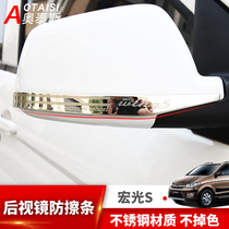 Dedicated to Wuling Hongguang S Rearview mirror anti-rub strip Hongguang s special rearview mirror anti-rub strip anti-collision sticker bright strip