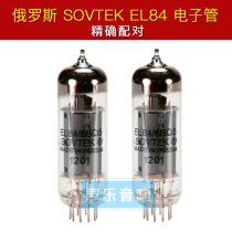 Russian SOVTEK EL84 imported tube straight generation 6P14 large number of spot free matching