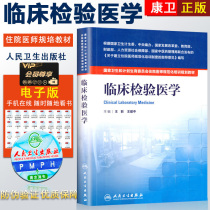 Authorized resident standardized training books training materials human health version clinical laboratory medical health and family planning committee peoples health Press