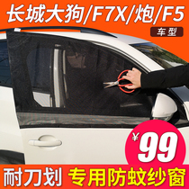 Car anti-mosquito screen Great Wall Haval Big Dog window mosquito net F7X sunroof mesh gun trunk tail curtain F5