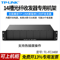 TP-LINK Ulian TL-FC1400 optical fiber transceiver 14 slots 14 channels 2U cabinet rack chassis photoelectric converter 14 channels centralized power supply finishing box bracket unified supply