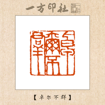 Seal engraving finished book idle chapter Chapel without group customized for calligraphy and calligraphy and painting and calligraphy and calligraphy and calligraphy and calligraphy and calligraphy and calligraphy and calligraphy and calligraphy and calligraphy and calligraphy and calligraphy