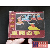 The series collection of classical Datang Inghhao four True and Fake Killers old classic nostalgia small book in the 1980s
