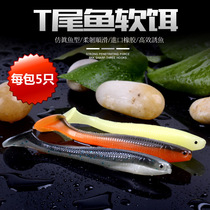 Fishing Master Road sub-bait T-tailed soft fish fake bait sea fishing freshwater fish-shaped bait