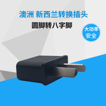 9623 Australian standard eight-character power converter two-core flat foot round plug to oblique two flat plug Australia and New Zealand