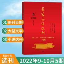 ( Newly published spot ) Long Novel Selected Magazine No 5 4 3 2 of 2022 Bimonthly October contemporary harvest of people's literature