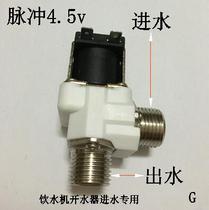 Pulse solenoid valve 4 5v water dispenser Water Boiler Air energy heat pump Xiangjun brand Cold water intake Special
