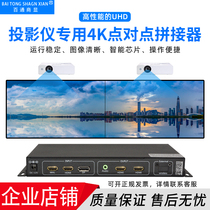 Projector four 4k point-to-point two-screen multi-screen treasure splicing fusion processor dual-screen extended video combiner