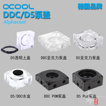 Alphacool Alphacool water-cooled pump seat DDC pump cover D5 upper cover POM acrylic version of the water box