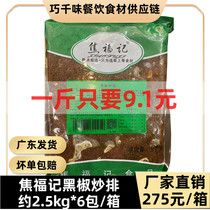 Jiao Fu Remember Black Pepper sautéed with about 5 catty of beef Taste Black Pepper Duck Pork Chop Convenience Vegetable Group Dining Quick Vegetable Cover Watering