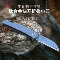 QS Qisheng titanium alloy folding knife portable small sharp mini opening express EDC portable key knife