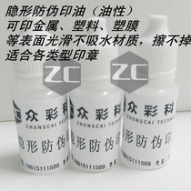 Seal printing oil Invisible printing oil Fluorescent printing oil Anti-counterfeiting ink Quick-drying and non-extinguishing display under ultraviolet light