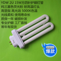 Yingke Ming can reach Xianghui Jingrui general YDW2U15W4500K5000K four guidelines eye protection lamp tube