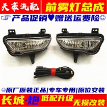 Suitable for Great Wall pickup Fengjun front fog lamp bar lamp anti-fog lamp assembly Great Wall cannon original auto parts book