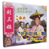 Audio-visual store video CD-ROM disc Folk song Huang Wanqiu Musical Opera Old movie Liu Sanjie full drama 2-disc VCD