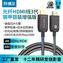 Kaiber 2 0 version fiber optic HDMI line third generation steel armored cable 4K60Hz fever project HDR HD line