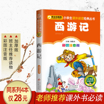 Children's Edition of West Travels Copyright Edition Primary School Primary School Pinyin Version The second grade extracurricular reading book The director recommended children's literature reading children's story books