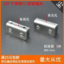8mm201 stainless steel U-shaped glass clip one word laminated glass clip back non-porous boutique glass fixed clip