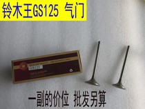 Applicable to Suzuki King GN125 GS125 Pearl River Prince light riding valve motorcycle intake and exhaust valve