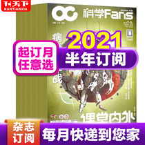 January-August spot (semi-annual subscription of 6 issues) Inside and outside the classroom Science Fans magazine Junior High School edition July-December 2021 package (change the MOQ monthly need to contact customer service)Middle School Middle School Junior High school natural science