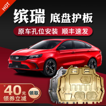 Suitable for Geely Plantronics engine lower guard plate modification 18 original 19 20 21 Plantronics chassis guard plate armor
