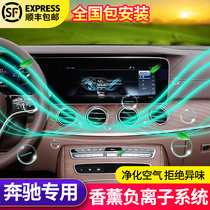 Mercedes-Benz new C260L E300L glc260l original fragrance negative ion system C200L aromatherapy modification