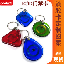 (non-copy card) IC drop rubber card lift property ID door fasting print Fudan transparent M1 card smart lock