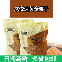 Laiyueda gold roasted coconut grains 1kg dried coconut flakes Gold coconut mochi Xuemei Niang decoration