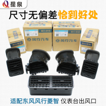 Suitable for Dongfeng Fengxing Lingzhi V3 M3 M5 instrument panel air conditioning outlet rear air conditioning outlet accessories