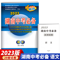 New version of 2023 Huanan Middle School Exam Required Language Test Volume Hunan Province Compiled Junior High School Graduate Examination Test Test Test Questions Compiled Junior High School to High School Junior High School Preliminary Examination Test Title True File Sprint