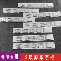 Mercedes-Benz S-Class S450L S320L S500L S400L 300 rear tail box alphanumeric vehicle label displacement labeling