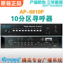 Ten-zone Pager AP-9810P Selection control Emergency switching Udragon Tenggao Public Address System