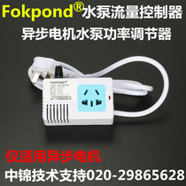 Fokpond water pump variable frequency controller to reduce power saving flow regulator asynchronous motor power controller